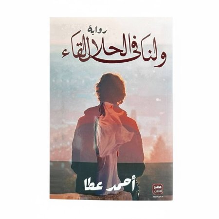 ولنا في الحلال لقاء