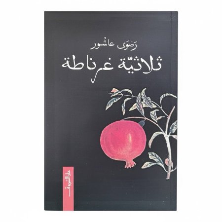 ثلاثية غرناطة