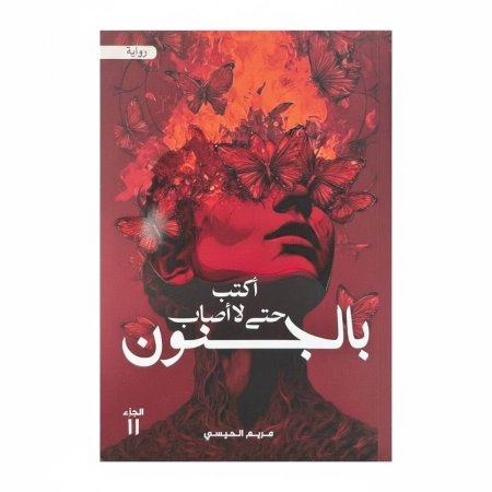 اكتب حتى لا اصاب بالجنون