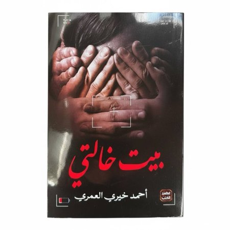 بيت خالتي