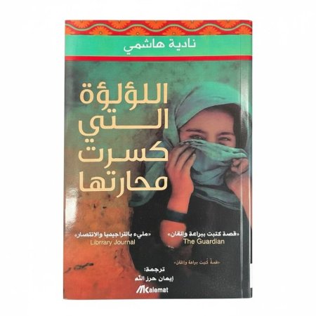 اللؤلؤة التي كسرت محارتها