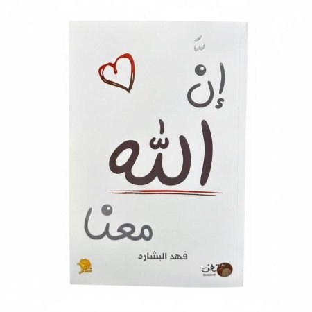 ان الله معنا الجزء الأول + الجزء الثاني