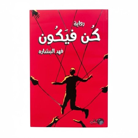 كن فيكون