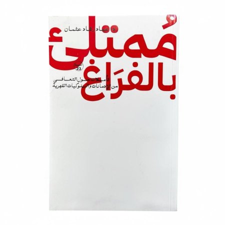ممتلئ بالفراغ