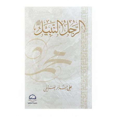 الرجل النبيل -محمد صلى الله عليه وسلم