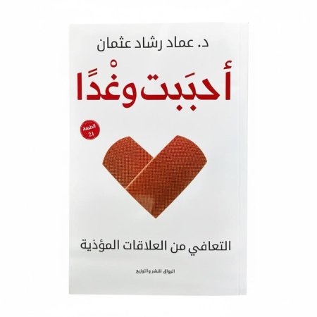 أحببت وغداً