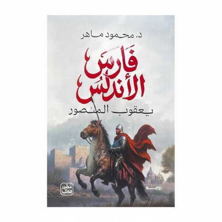 فارس الأندلس يعقوب المنصور