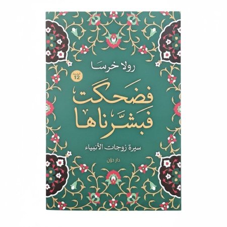 فضحكت فبشرناها