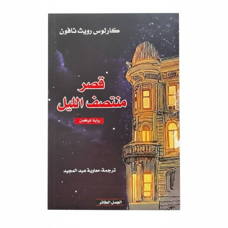 قصّر منتصف الليل