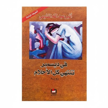 في ديسمبر تنتهي كل الاحلام
