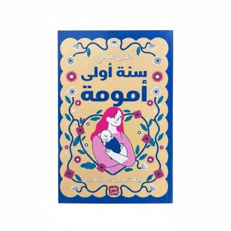 سنة أولى امومة