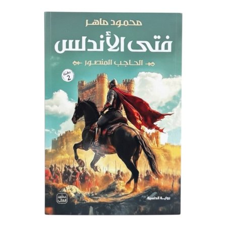فتى الأندلس