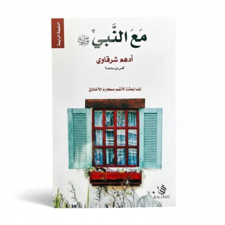 مع النبي