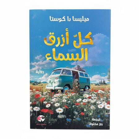 كل أزرق السماء