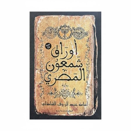 أوراق شمعون المصري