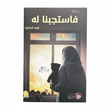 فاستجبنا له