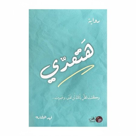 هتعدي