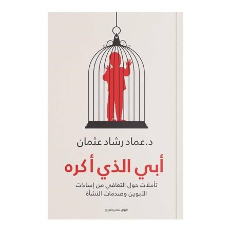 أبي الذي اكره