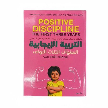 التربية الإيجابية - السنوات الثلاث الأولى