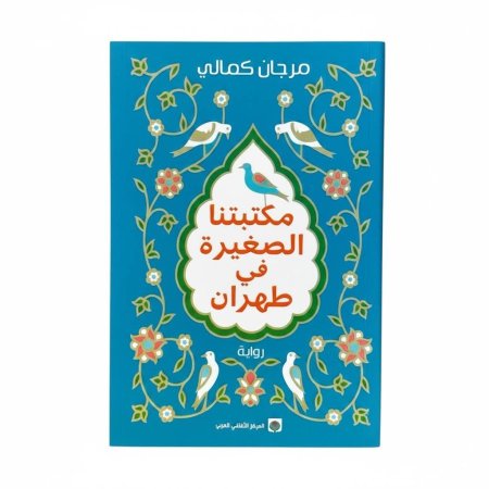 مكتبتنا الصغيرة في طهران