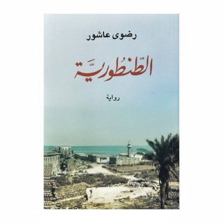 الطنطورية