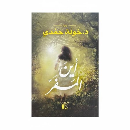 اين المفر