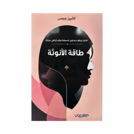 طاقة الأنوثة