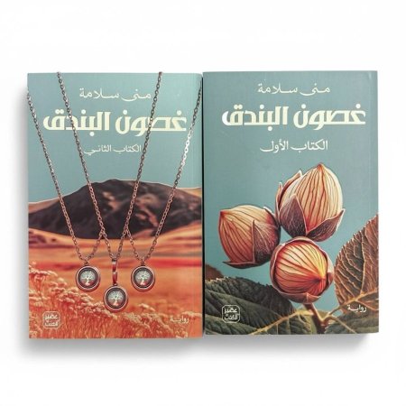 غصون البندق - جزئين