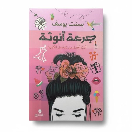 جرعة انوثة