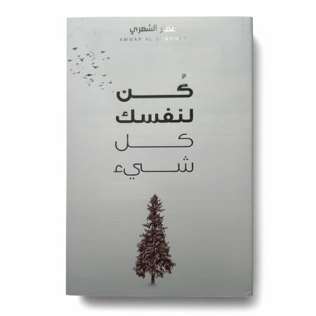 كن لنفسك كل شيء
