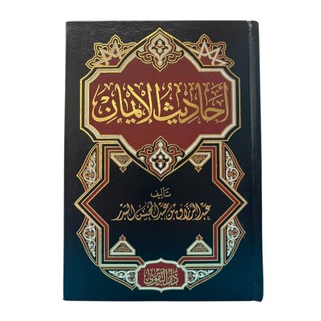 احاديث الايمان
