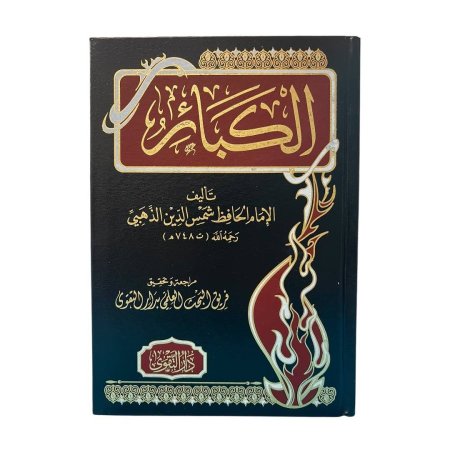 الكبائر