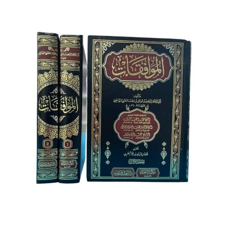 الموافقات -مجلدين