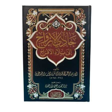 حادي الأرواح إلى بلاد الافراح