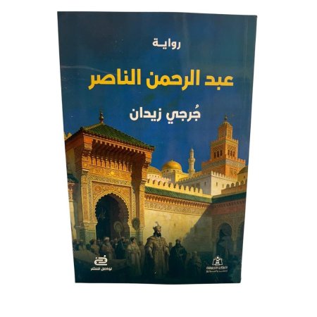 رواية عبدالرحمن الناصر