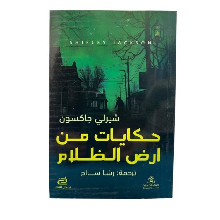 حكايات من ارض الظلام