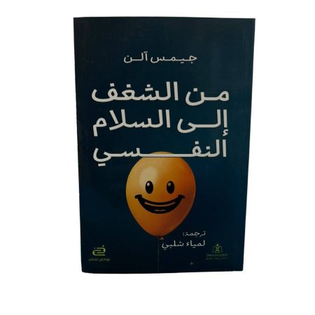 من الشغف إلى السلام النفسي
