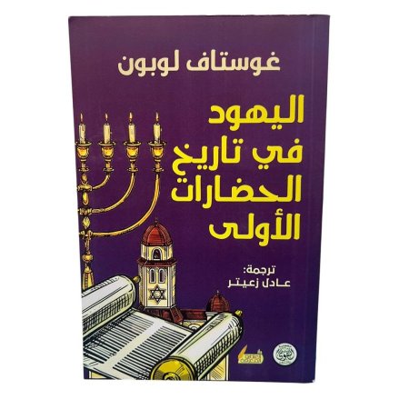 اليهود في تاريخ الحضارات الأولى