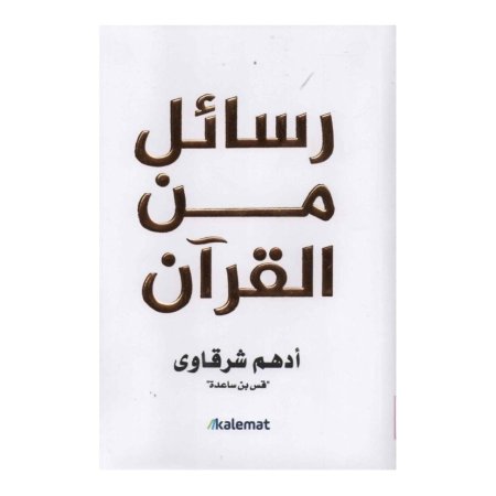 رسائل من القرآن