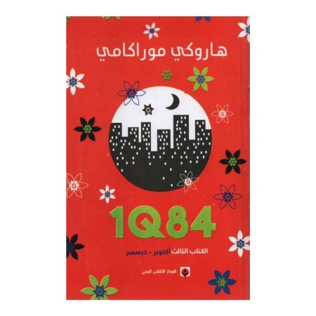 1Q84 - الكتاب الثالث (اكتوبر - ديسمبير )  