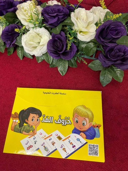 سلسلة الكروت التعليمية - حروف المد 