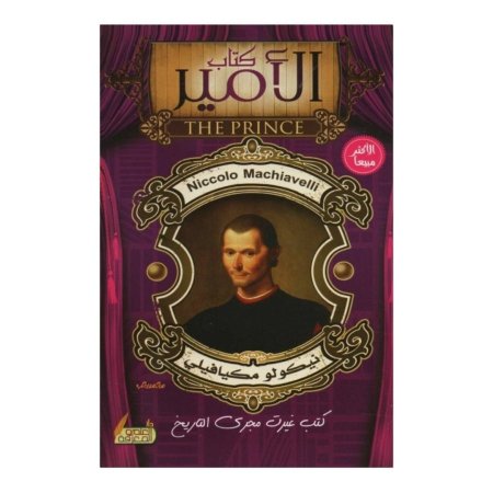 كتاب الامير  