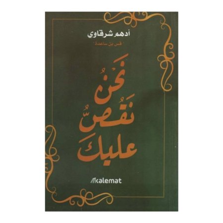 نحن نقص عليك 