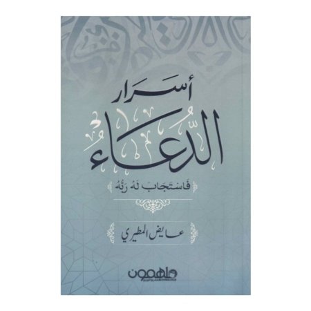 اسرار الدعاء فاستجاب له ربه  