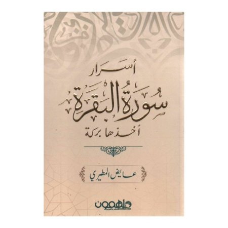 اسرار سورة البقرة اخذها بركة  