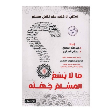 ما لا يسع المسلم جهله  