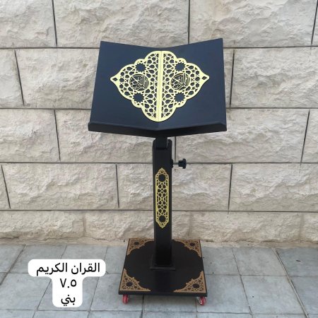 حامل مصحف خشبي ( القران الكريم - ٧٠٥ - بني )
