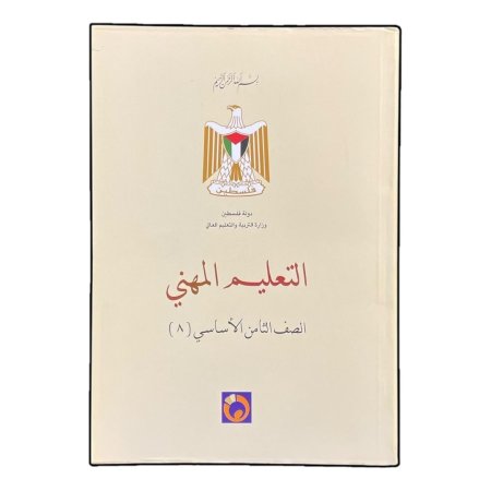 التعليم المهني - الصف الثامن الاساسي ( ٨ )