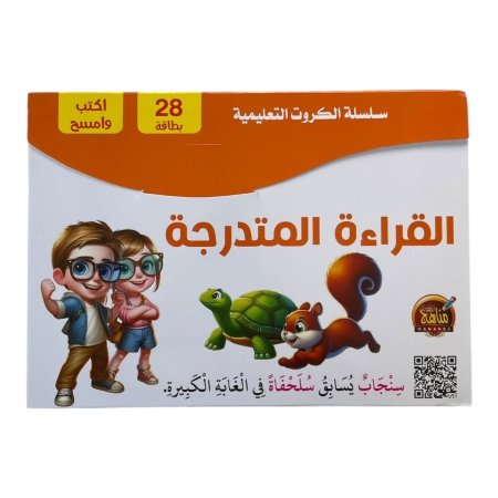 سلسلة الكروت التعليمية - القراءة المتدرجة