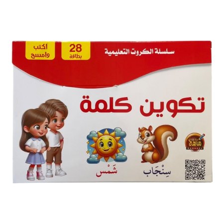 سلسلة الكروت التعليمية - تكوين الكلمة